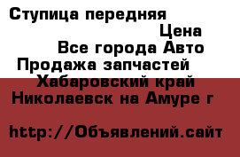 Ступица передняя Nissan Qashqai (J10) 2006-2014 › Цена ­ 2 000 - Все города Авто » Продажа запчастей   . Хабаровский край,Николаевск-на-Амуре г.